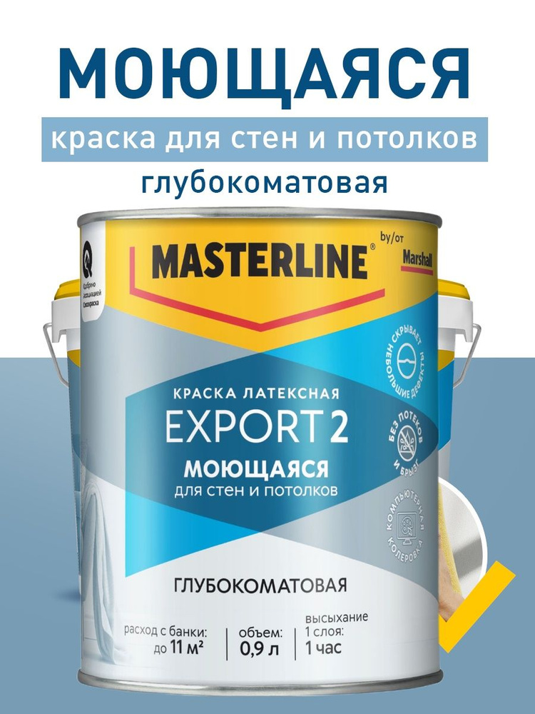 Краска MARSHALL Export 2 моющаяся, база BW / белая, 0.9л #1