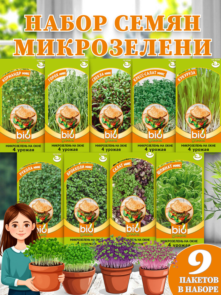 Набор семян "Микрозелени" от Гавриш, для домашнего выращивания, 9 упаковок. #1