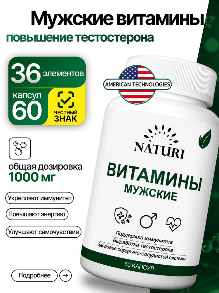 Витамины для мужчины, NATURI, 60 капсул, мультивитамины для мужчин, тестостерон для мужчин #1