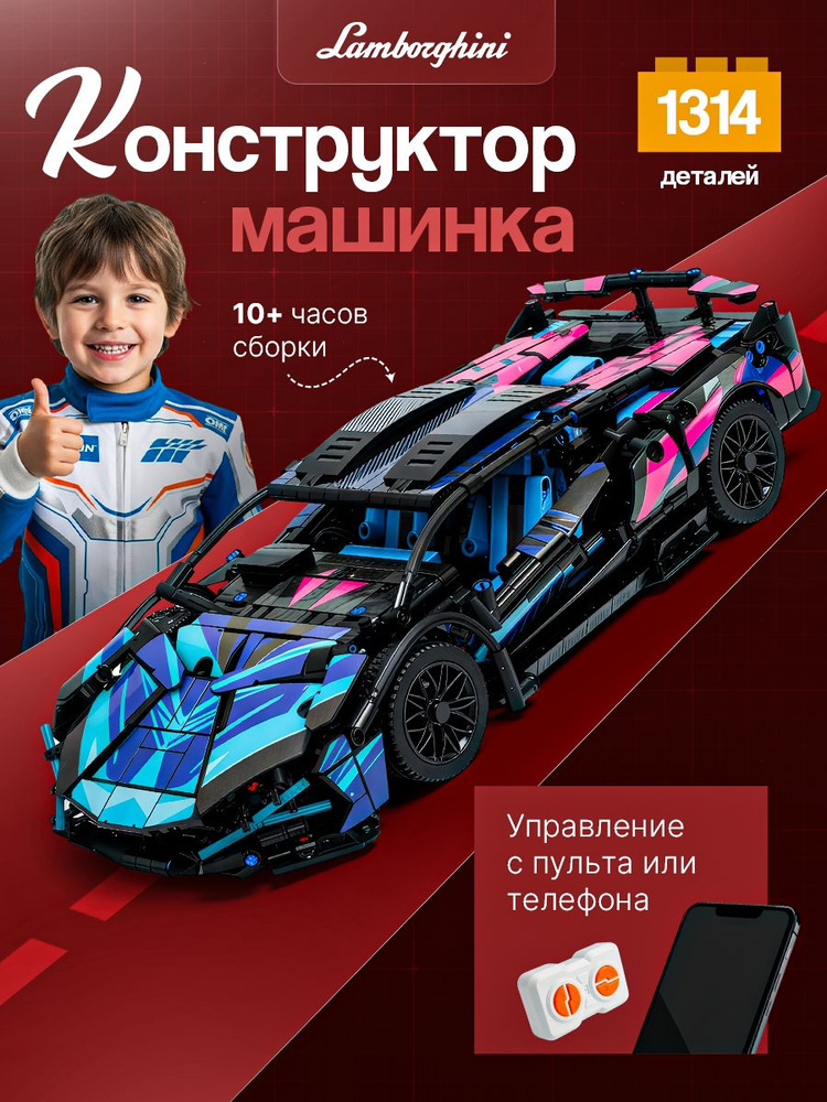 Конструктор машина Ламборджини на радиоуправлении 1314 деталей #1