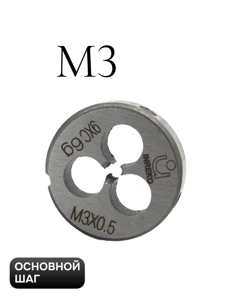 Плашка М3 #1