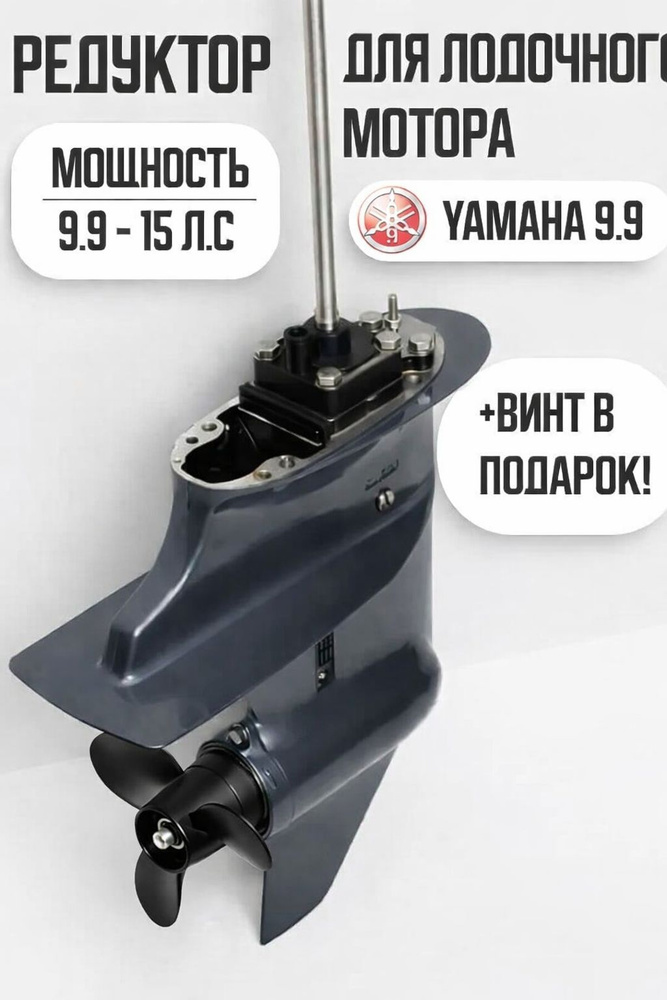 Редуктор для мотора YAMAHA, Gladiator, Seo-Pro, Hidea, Ямаха 9.9 (15л.с) и их аналоги #1