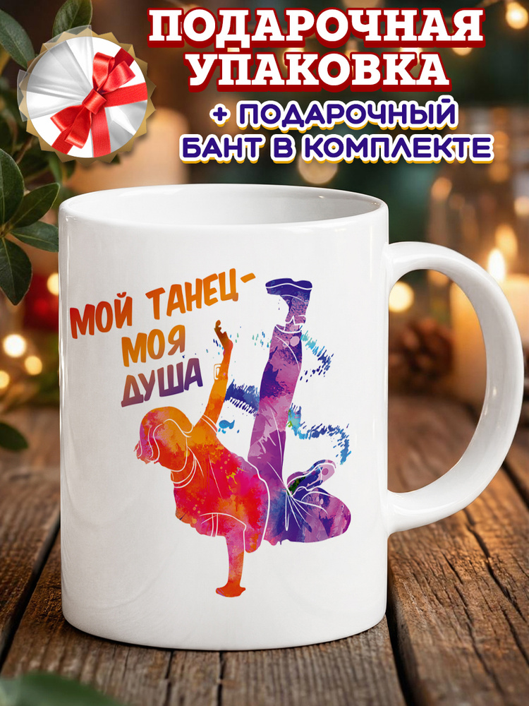 Кружка "Танцы", 330 мл, 1 шт #1