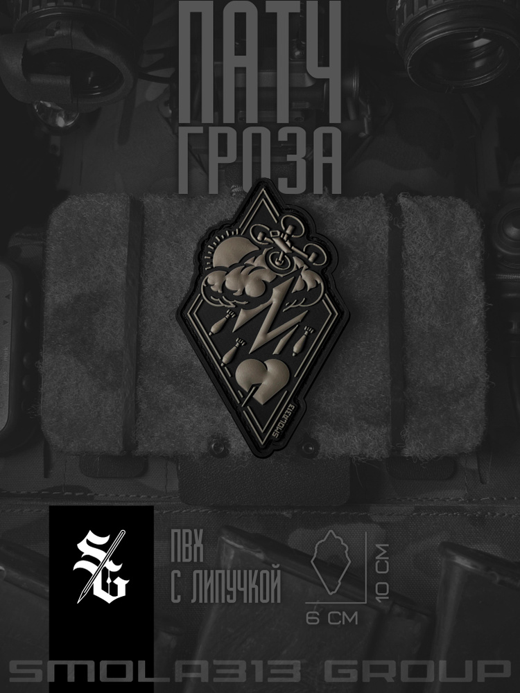 Патч Гроза (SMOLA313 GROUP) #1