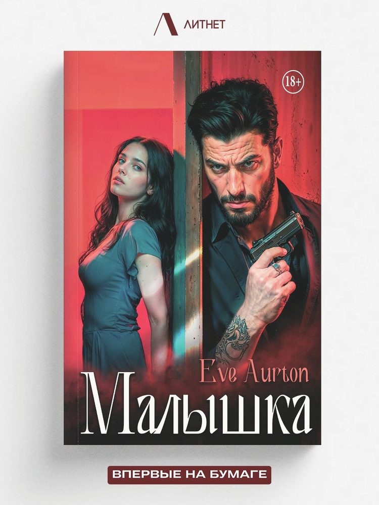 Малышка #1