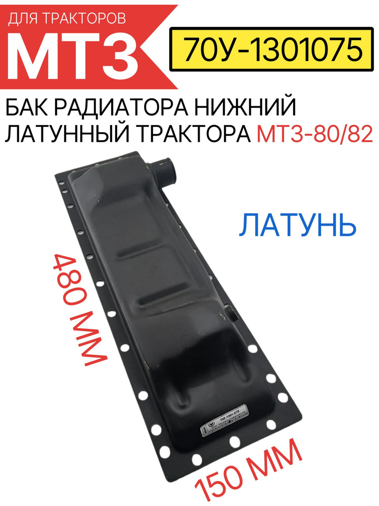 Бачок радиатора МТЗ 80 82 нижний металлический (ПРЗП)