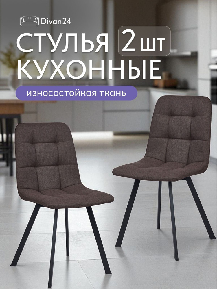 Стулья для кухни 2 шт коричневые "Трон Лайт", Divan24 #1
