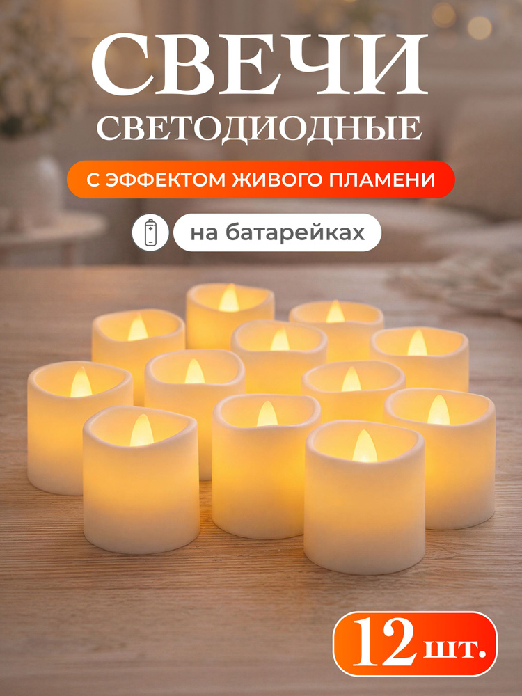 Свечи светодиодные на батарейках мерцающие набор 12 шт #1