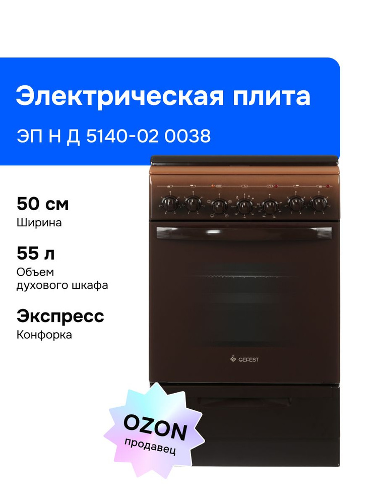 Gefest 5140-02 0038 50 см Электрическая плита, 4 конфорки, коричневая #1