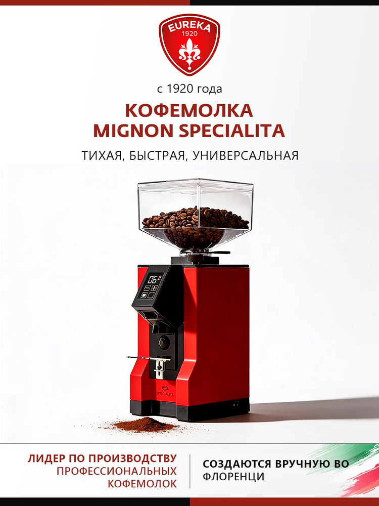 Кофемолка профессиональная жерновая для дома и кофейни Eureka Mignon Specialita 55 15BL, Ferrari Red #1
