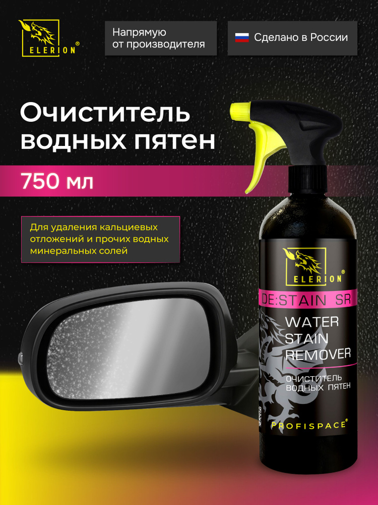 Очиститель водного камня и пятен с кузова и стекол / WATER STAIN ...