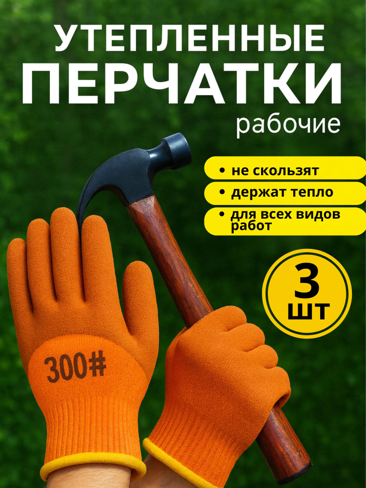 Перчатки рабочие 3 шт #1