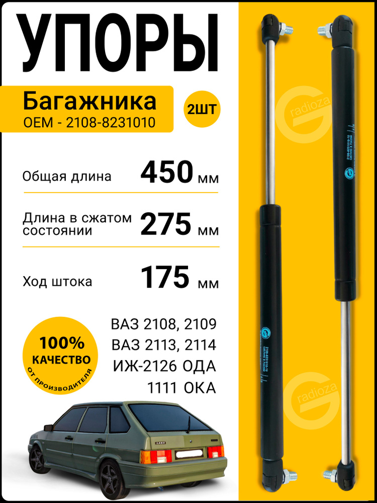 Амортизатор багажника ВАЗ 2108