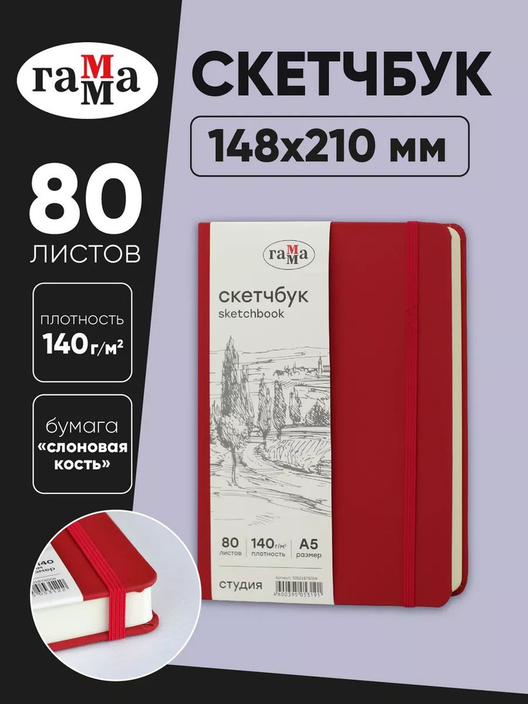 Скетчбук для рисования А5 #1