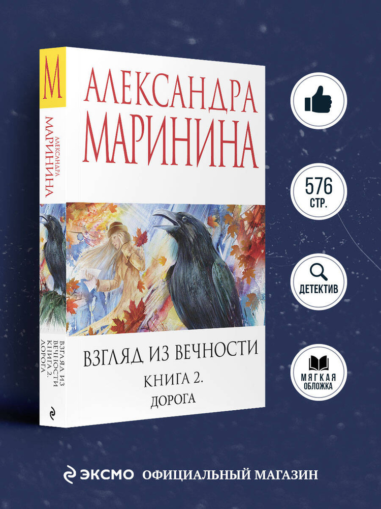 Взгляд из вечности. Кн. 2: Дорога | Маринина Александра #1