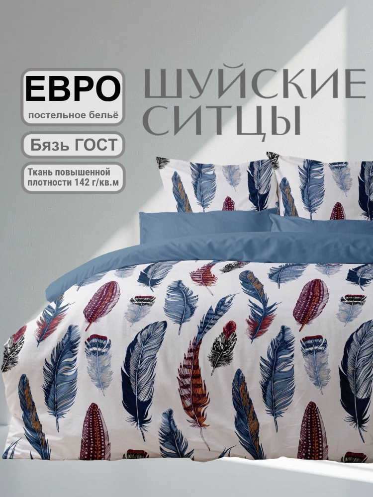 Шуйские Ситцы Комплект постельного белья, Бязь, Евро, наволочки 70x70 #1