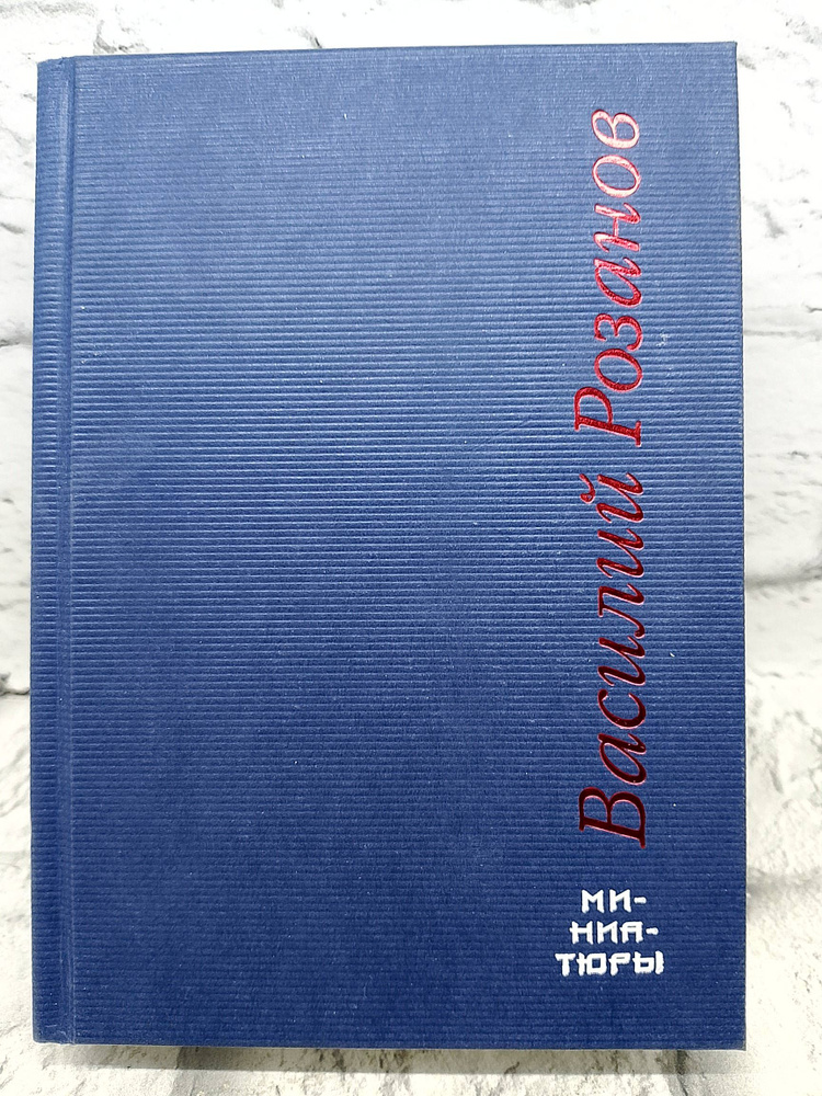 В.Розанов. Миниатюры #1