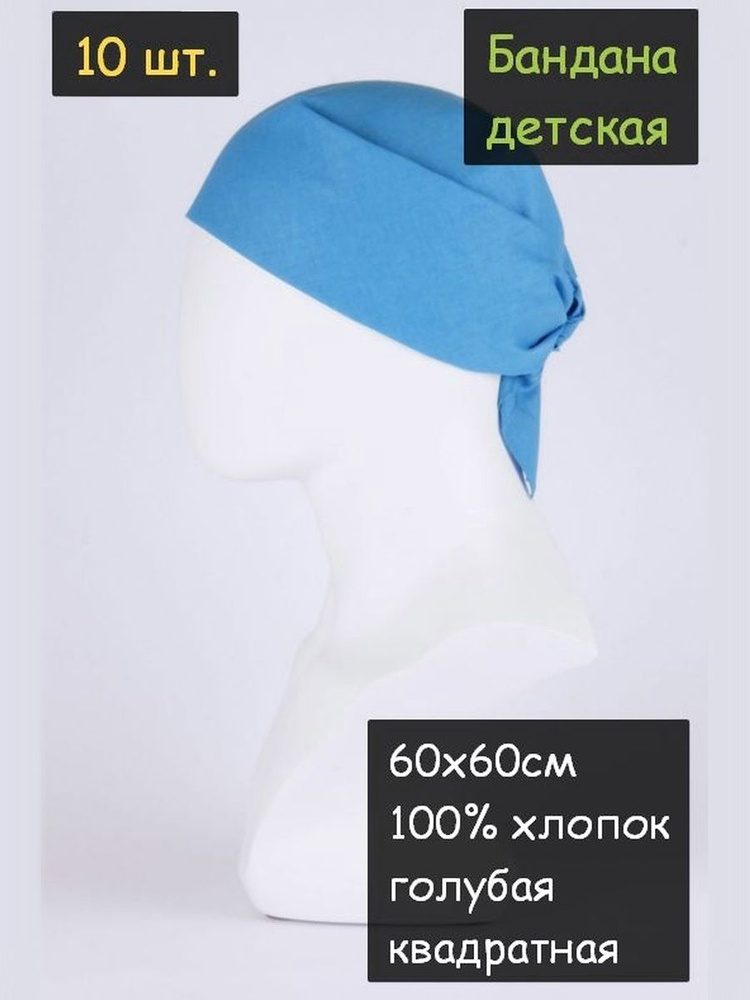 Бандана стандартная 60х60см 10шт. (100% хлопок, платочная ткань, цвет голубой) #1