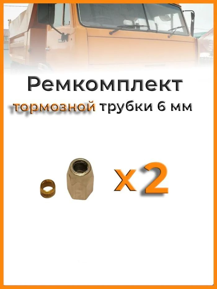 Р/к тормозной медной трубки D=4.75 (соединитель) НЕ БУДЕТ временно
