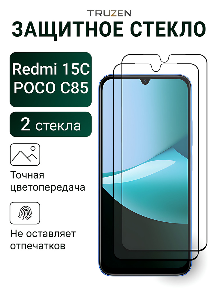 Защитное стекло на Redmi 15С на экран / Poco C85 (для Редми 15C), прозрачное 2 шт #1