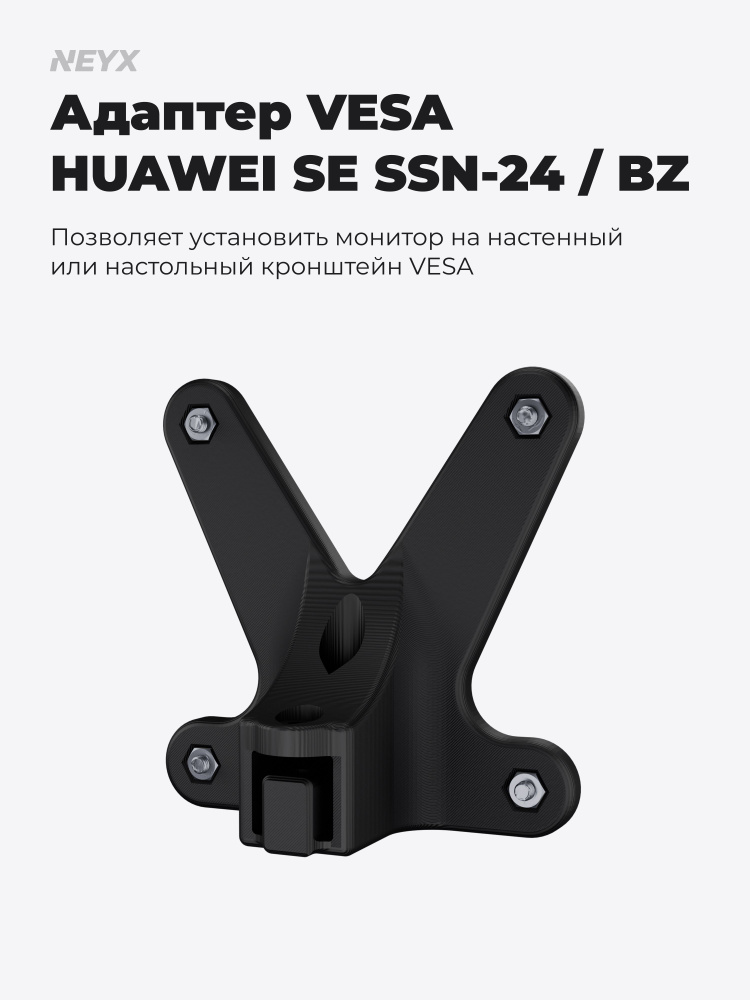 Адаптер VESA для HUAWEI MateView SE SSN-24 / HUAWEI MateView SE SSN-24BZ #1