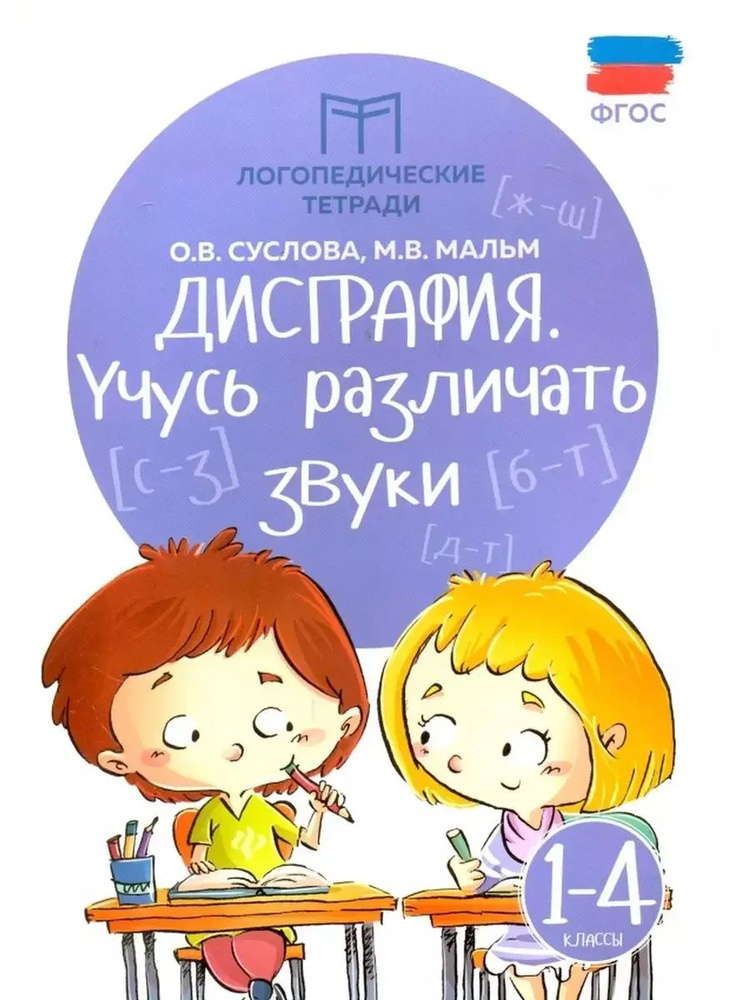 Дисграфия. Учусь различать звуки. 1 - 4 классы. Тренажер #1