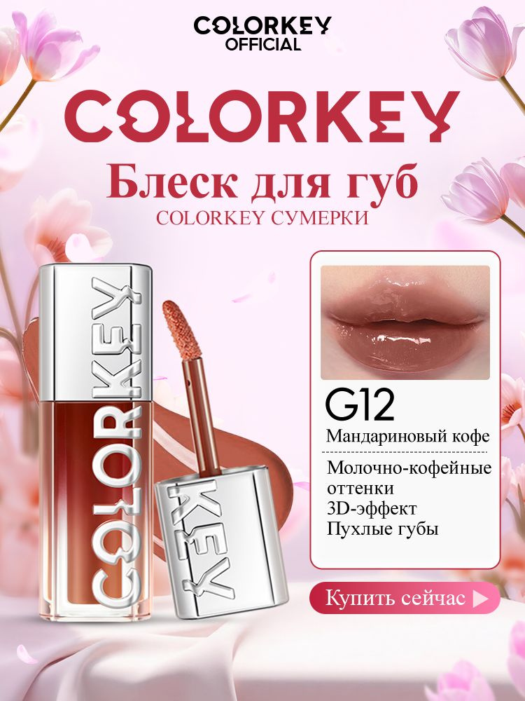 COLORKEY Блеск для губ СУМЕРКИ тон G12 Мандариновый кофе купить на OZON ...