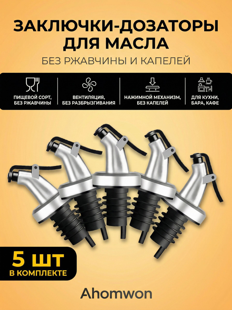 Ahomwon Пробка с клапаном 5 шт. #1