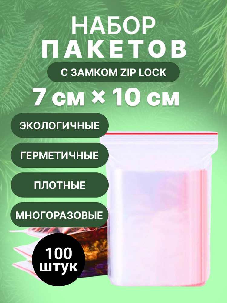 Зип Пакет 7х10 см, 100шт #1