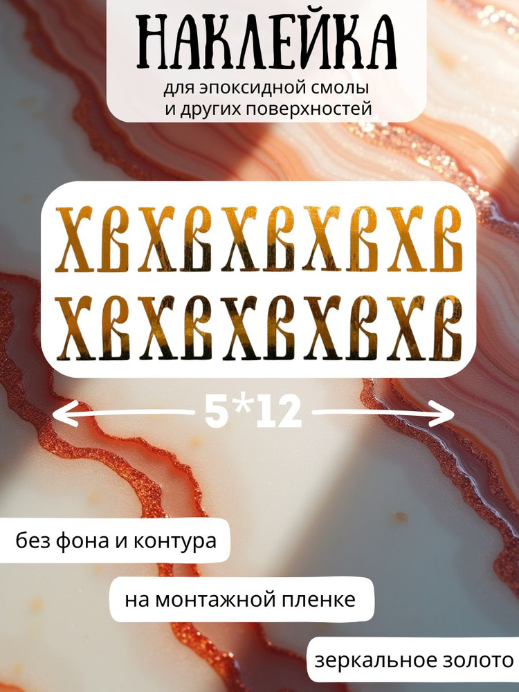 Стикер наклейка для эпоксидной смолы и творчества / Буквы