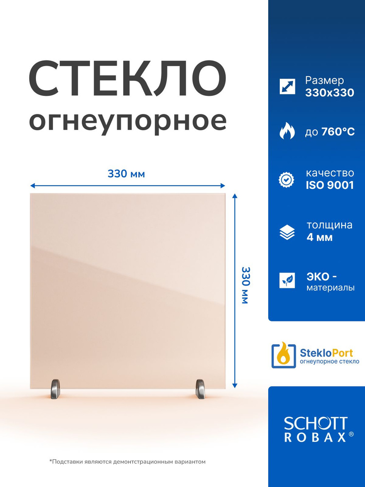Огнеупорное стекло 330х330х4мм для печи, камина Енисей, Мета Охта, Березка Фаворит 24 #1