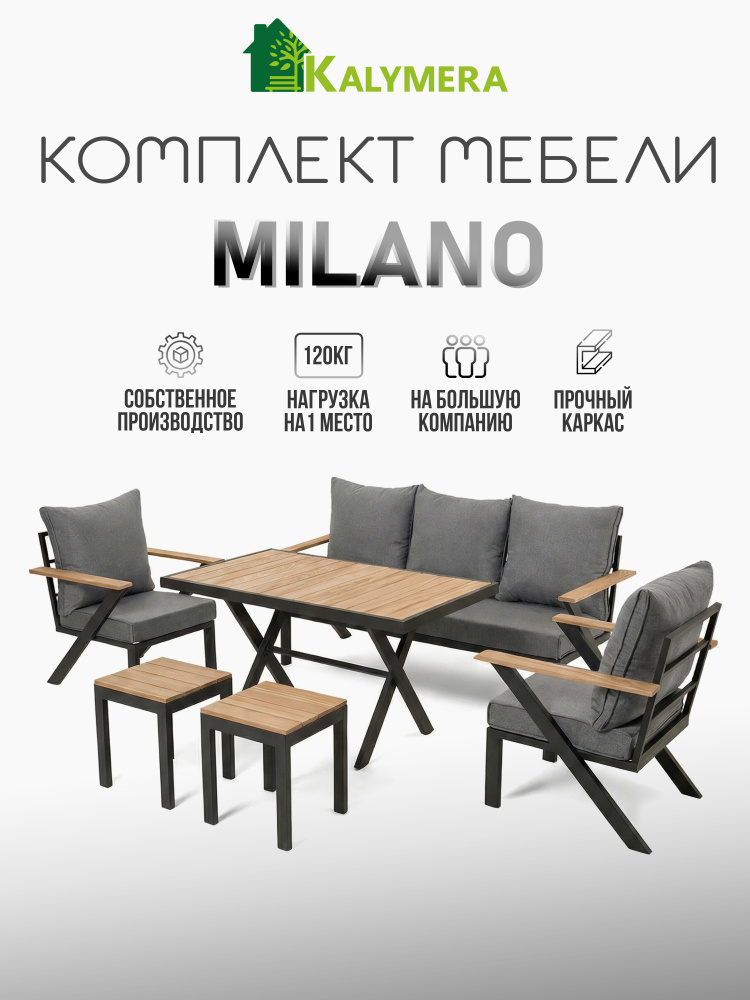 KALYMERA Комплект садовой мебели Milano для дома и дачи из стального каркаса, мягкие подушки, на 6 персон, #1