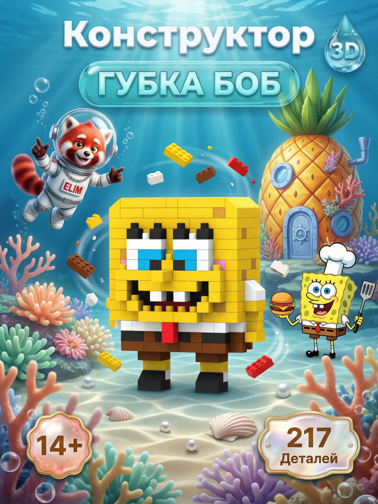 Конструктор пластиковый 3D Спанч Боб 217 Деталей / Подарок на новый год #1