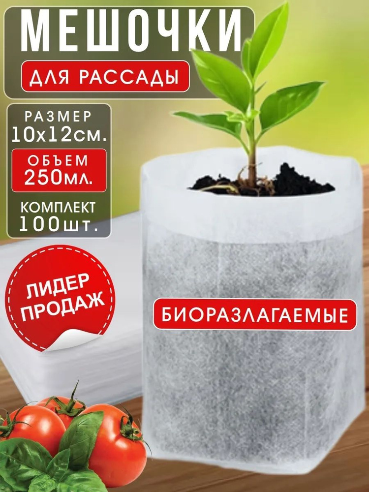 Мешки для рассады спанбонд / Пакеты для рассады, 100шт (10 х 12 см) #1