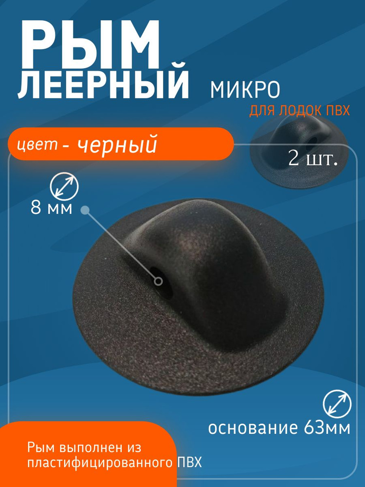 Рым леерный микро 63мм с отверстием 8мм для лодки ПВХ (комплект 2 шт. Черный) #1