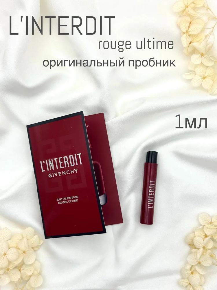 Фирменный пробник Givenchy L'Interdit Rouge Ultime 1 мл #1