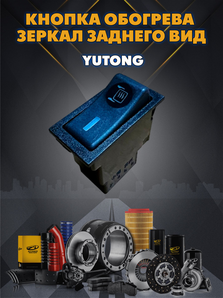 Кнопка обогрева зеркал заднего вида Yutong 3712-00579 70200240 #1