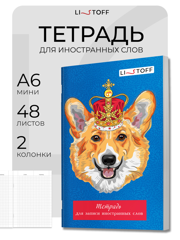 Тетрадь для записи иностранных слов Listoff А6, 48 листов на скрепке #1
