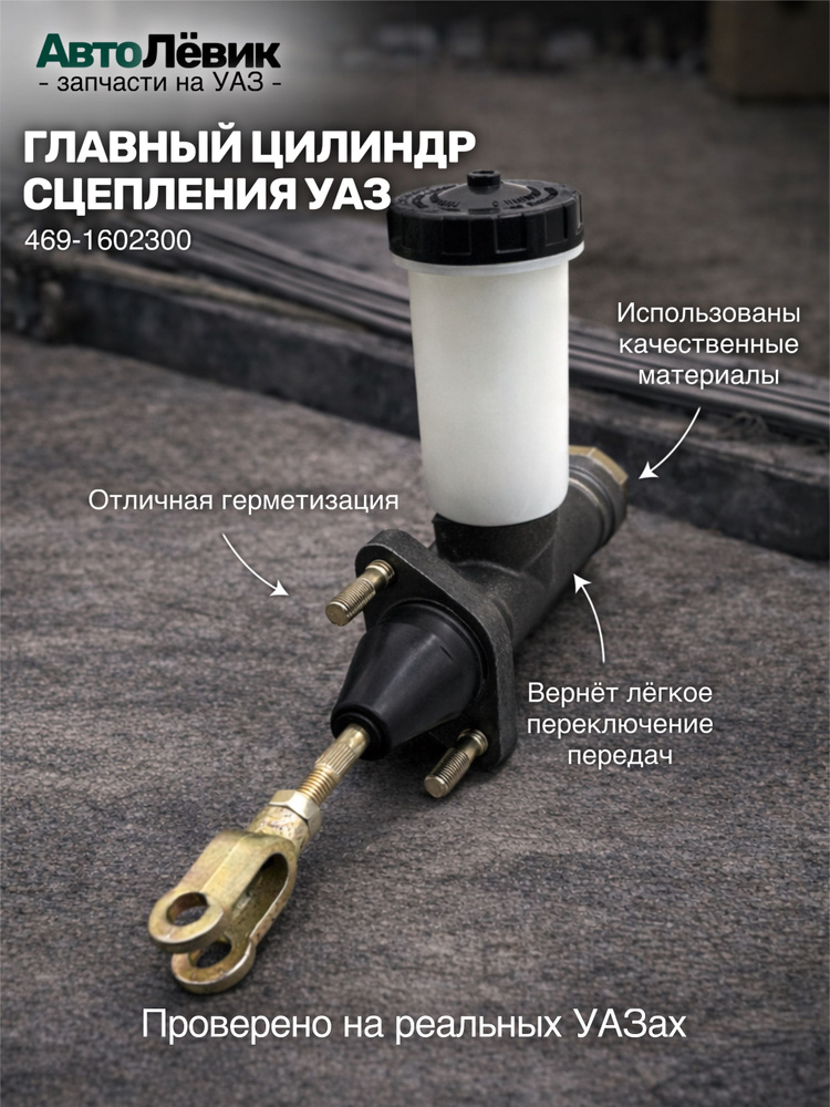 ЦИЛИНДР СЦЕПЛЕНИЯ ГЛАВНЫЙ 469/ХАНТЕР (УАЗ оригинал)