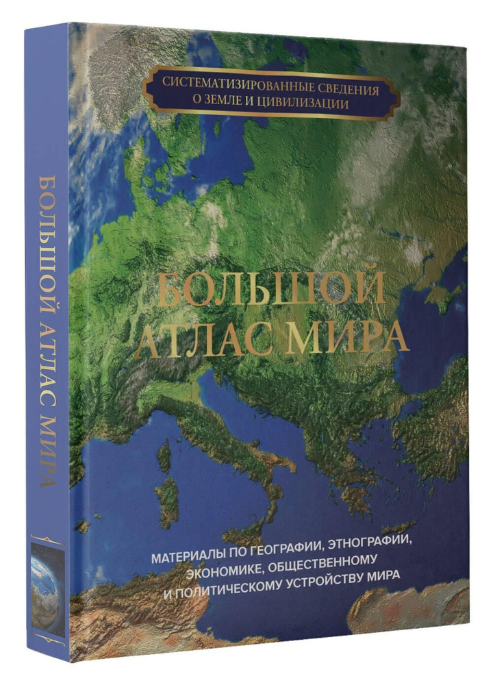 Большой атлас мира #1