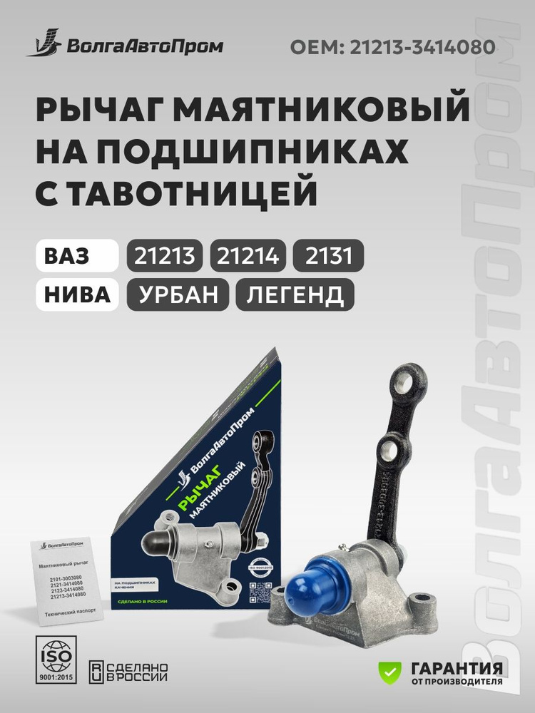 Маятниковый рычаг 21213 (на подшипнике) Hofer