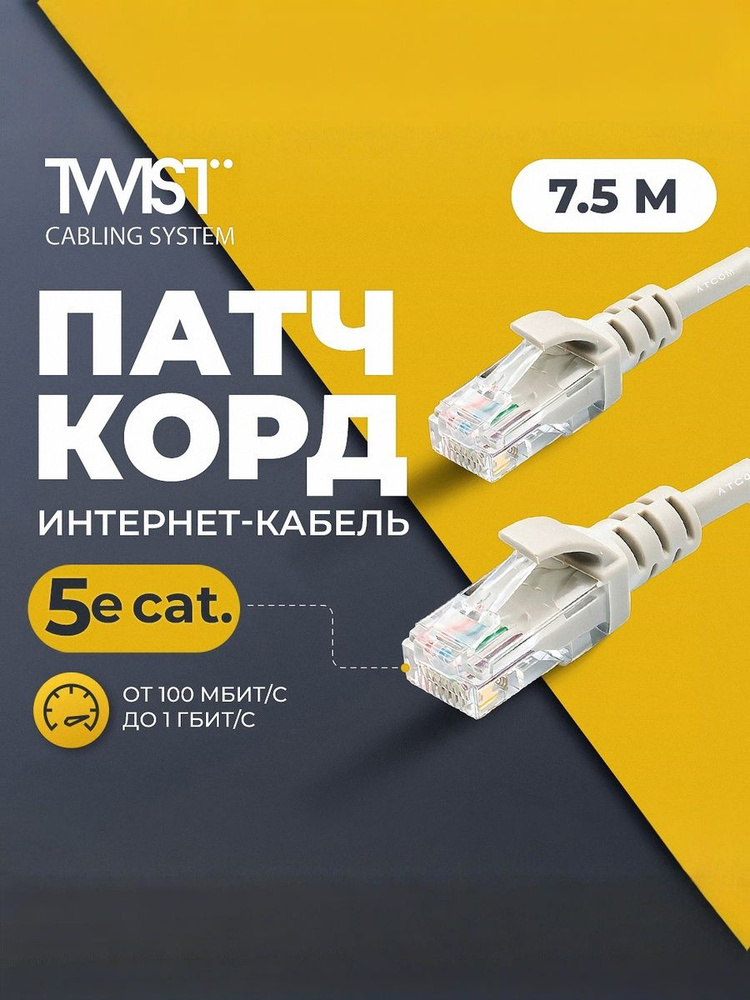 Патч корд, интернет кабель 7,5 метров TWIST, RJ-45, категория 5e #1
