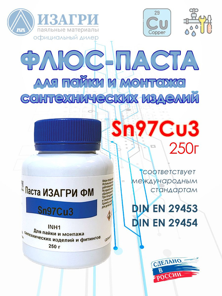 Паста паяльная бессвинцовая Изагри ФМ Sn97Cu3 для фитингов 250г #1