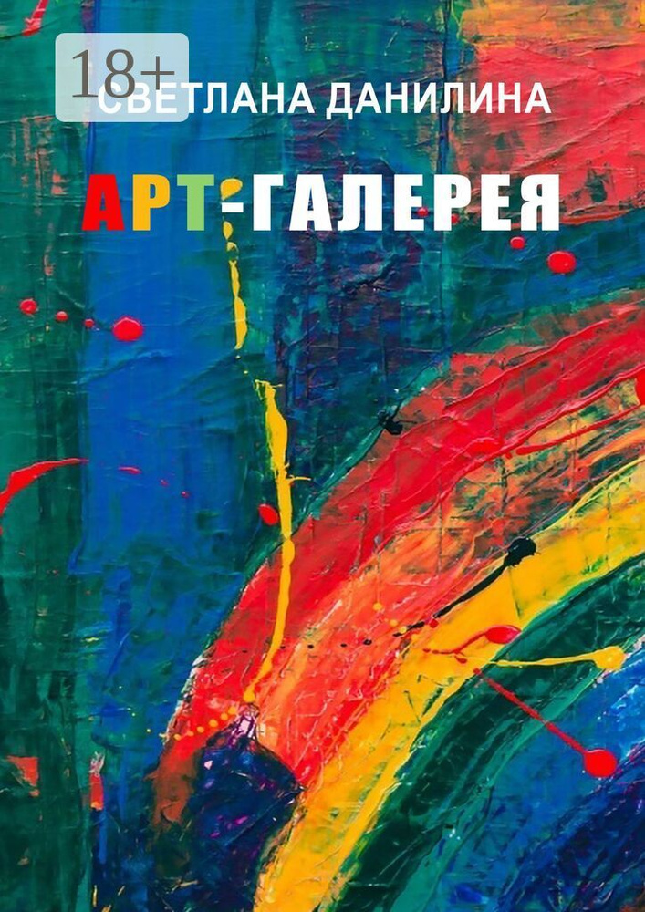 Арт-галерея | Данилина Светлана #1