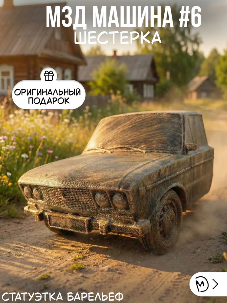 Барельеф - Машина в стене №6 М3Д Шестерка #1