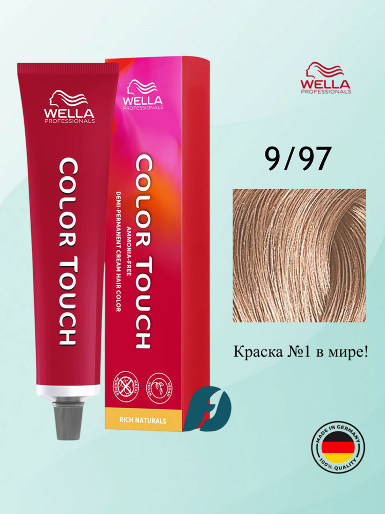 Wella Professionals Color Touch 9/97 интенсивное тонирование для волос - Очень светлый блонд сандре коричневый, #1