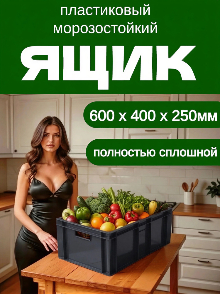 Ящик Пластиковый 600х400х250 мм - 1шт Черный GBOX Сплошной для хранения мяса, овощей и фруктов #1
