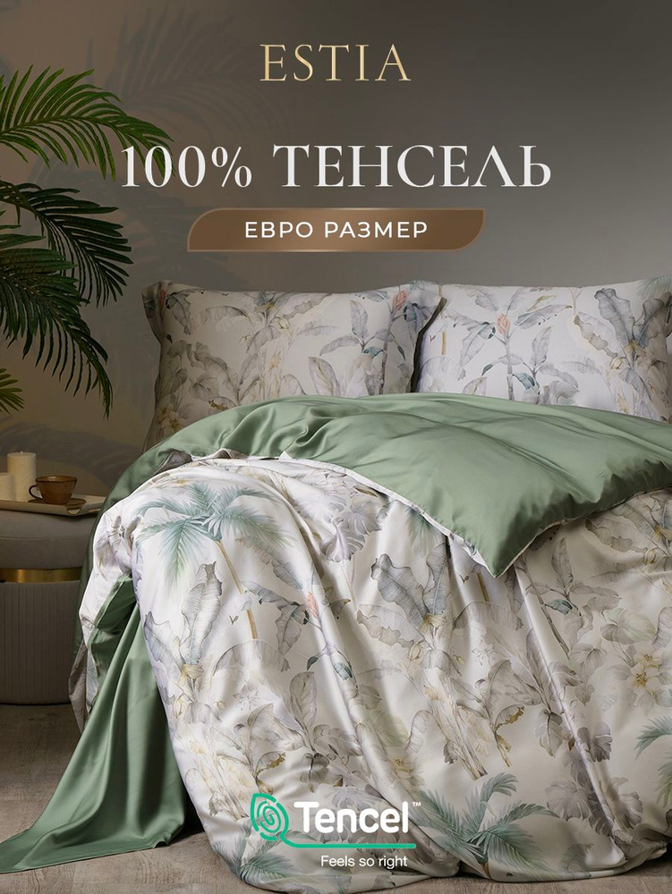 ESTIA Комплект постельного белья евро "Айлор" 200х210-1/240х260-1/50х70-2 сатин, тенсель, эвкалиптовое #1