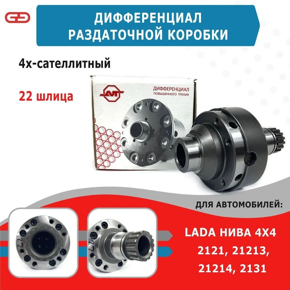 Дифференциал раздаточной коробки 2121 Нива 4-х сателлитный 22