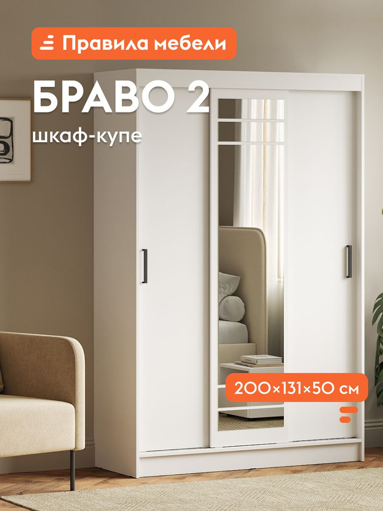 Шкаф-купе для одежды и хранения вещей Браво 2 с зеркалом, с полками, со штангой, 131х50х200 см, Белый #1